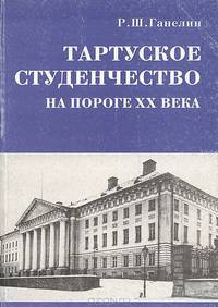 Тартуское студенчество на пороге ХХ века