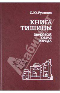 Книга тишины: Звуковой образ города