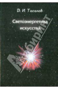 Светоэнергетика искусства. Очерки теоретического искусствознания