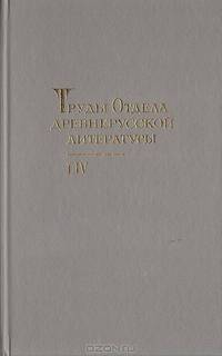 Труды Отдела древнерусской литературы. Том 54