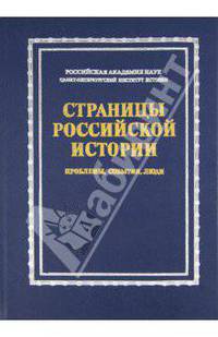 Страницы российской истории. Проблемы, события, люди: Сборник статей в честь Б. В. Ананьича