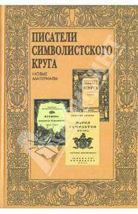 Писатели символического круга. Новые материалы
