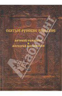 Святые русские римляне: Антоний Римлянин и Меркурий Смоленский