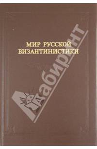 Мир русской византинистики: Материалы архивов Санкт-Петербурга