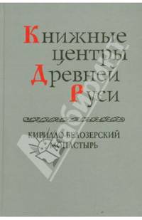 Книжные центры Древней Руси. Книжники и рукописи Соловецкого монастыря