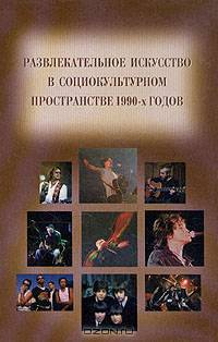 Развлекательное искусство в социокультурном пространстве 1990-х годов