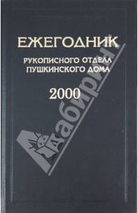 Ежегодник Рукописного отдела Пушкинского дома на 2000 год