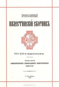 Православный Палестинский сборник. 101 (38) выпуск. Христианство и персидская книжность XIII-XVII вв.