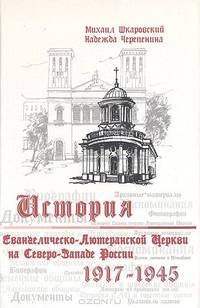 Шкаровский, Черепенина: История Евангелическо-Лютеранской церкви на Северо-Западе России (1917-1945)