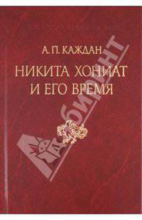 Никита Хониат и его время