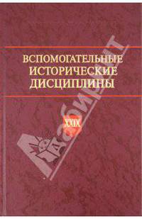 Вспомогательные исторические дисциплины. Том XXIX