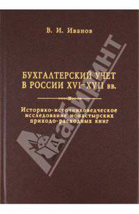 Бухгалтерский учет в России XVI-XVII веков