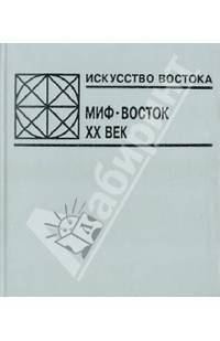Искусство Востока: Мифический Восток: XX в.