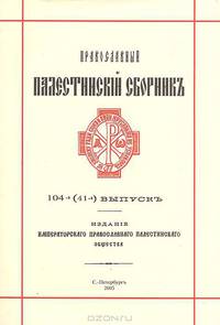 Православный Палестинский сборник. 104 (41) выпуск. Армянские рукописи в петербургских собраниях