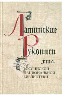 Латинские рукописи XIII в. (Описание рукописей Российской национальной библиотеки)