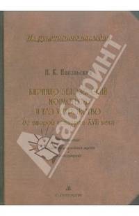 Кирилло-Белозерский монастырь и его устройство до второй четверти XVII века. Том 2. Управление. Общинная и келейная жизнь. Богослужение