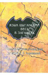 Язык цыганский весь в загадках: Народные афоризмы