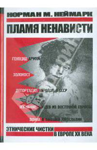 Пламя ненависти. Этнические чистки в Европе ХХ века