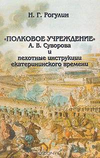 "Полковое учреждение" А. В. Суворова и пехотные инструкции екатерининского времени