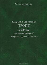 Владимир Яковлевич Пропп. Жизненный путь. Научная деятельность