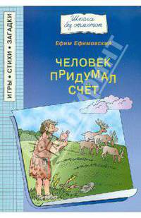 Человек придумал счет