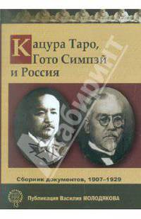 Кацура Таро, Гото Симпэй и Россия. Сборник документов. 1907-1929