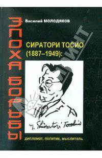 Эпоха борьбы: Сиратори Тосио (1887-1949): дипломат, политик, мыслитель