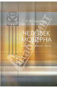 Человек модерна. Биография - рефлексия - письмо