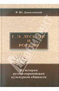 Г. Э. Лессинг и Россия. Из истории русско-европейской культурной общности