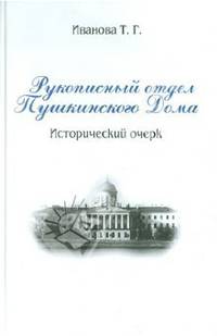 Рукописный отдел Пушкинского Дома. Исторический очерк