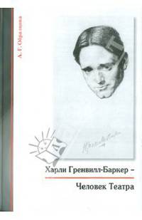 Харли Гренвилл-Баркер - Человек Театра
