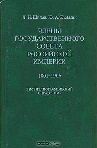 Члены Государственного совета Российской империи 1801-1906. Биобиблиографический справочник