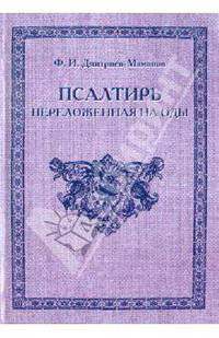 Псалтирь переложенная на оды