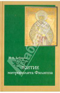 Житие митрополита Филиппа. Исследование и тексты