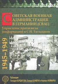 Советская Военная Администрация в Германии (СВАГ). Управление пропаганды (информации) и С. И. Тюльпанов. 1945–1949 гг.