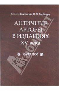 Античные авторы в изданиях XV века. Каталог