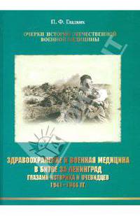 Здравоохранение и военная медицина в битве за Ленинград глазами историка и очевидцев. 1941-1944 гг.