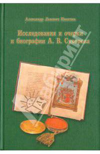 Исследования и очерки к биографии А. В. Суворова