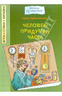Человек придумал часы