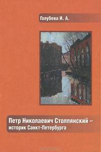 Петр Николаевич Столпянский - историк Санкт-Петербурга