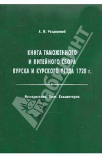Книга таможенного и питейного сбора Курска 1720 г. Исследование. Текст. Комментарии
