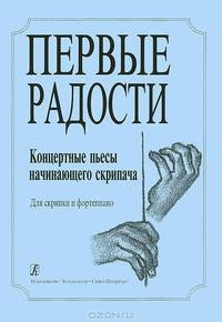 Первые радости. Концертные пьесы начинающего скрипача. Для скрипке и фортепиано