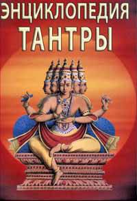 Энциклопедия тантры
