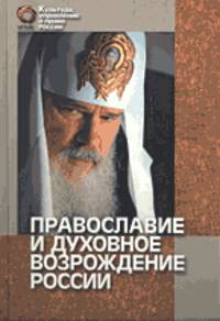 Православие и духовное возрождение России - (Культура, управление и право России)