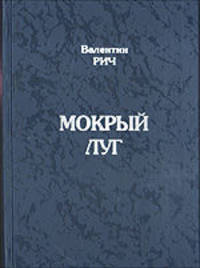 Мокрый луг