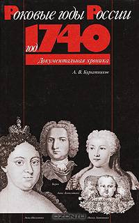 Год 1740