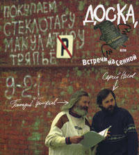 Доска, или Встречи на Сенной