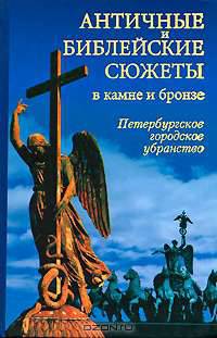 Античные и библейские сюжеты в камне и бронзе. Петербургское городское убранство