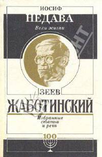 Иосиф Недава. Вехи жизни. Зеев Жаботинский. Избранные статьи и речи