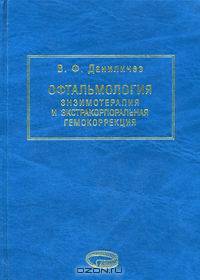 Офтальмология. Энзимотерапия и экстракорпоральная гемокоррекция: руководство для врачей